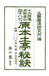 원본 토정비결 (2018)